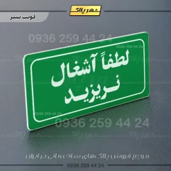تابلو لیزری لطفا آشغال نریزید - Image 25